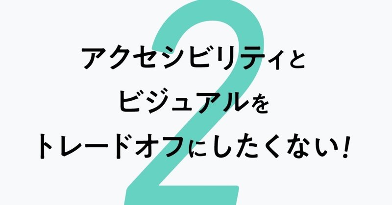 アクセシビリティとビジュアルをトレードオフにしたくない！part2