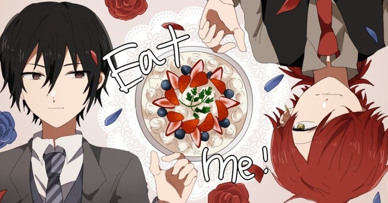 身内coc Eat Me 過激くん Note