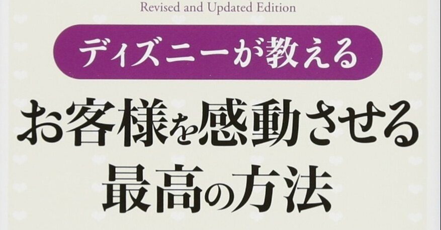 ディズニーが教えるお客様を感動させる最高の方法』（ディズニーイン
