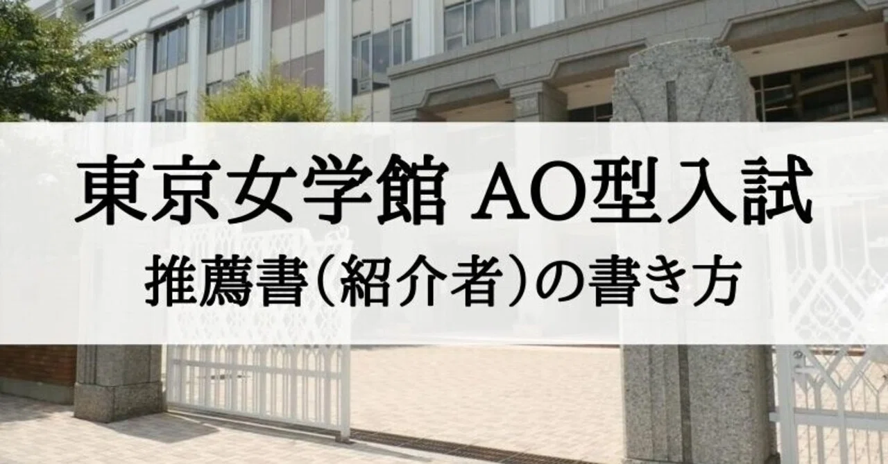 ao@紹介文推奨 東京女学館小学校】AO型入試 願書、推薦書（紹介者用）の書き方｜絶対