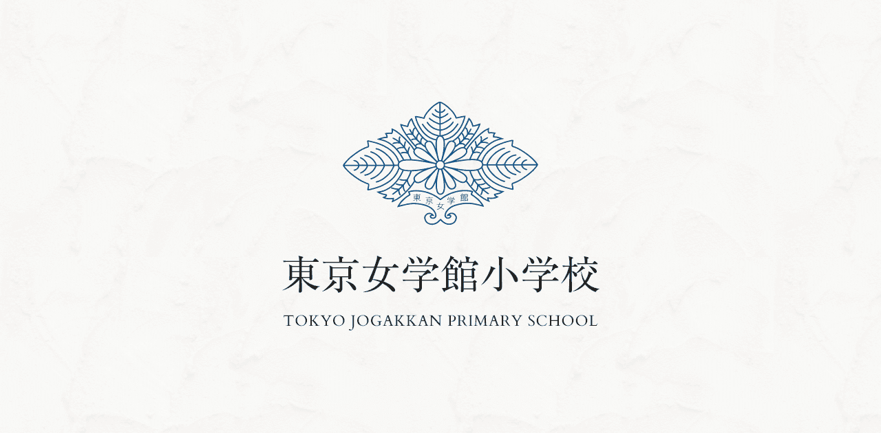 東京女学館小学校 Ao型入試 願書 推薦書 紹介者用 の書き方 絶対合格 お受験情報 Note