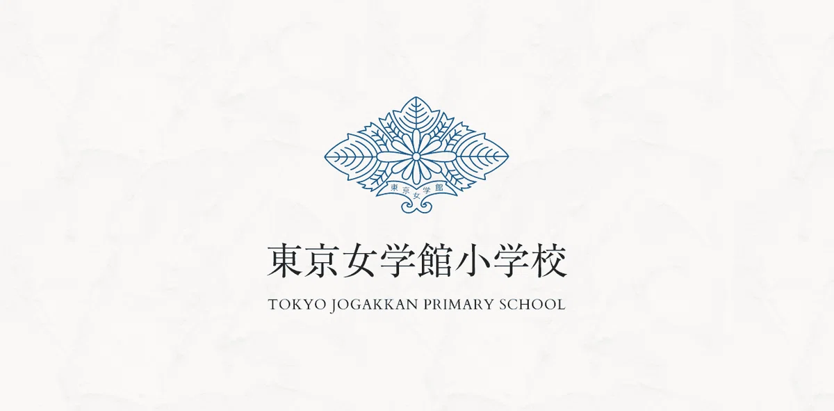 東京女学館小学校】AO型入試 願書、推薦書（紹介者用）の書き方｜絶対