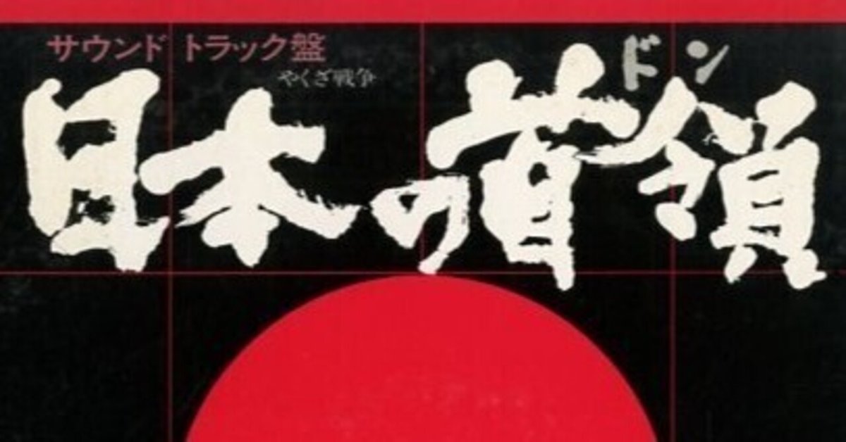 日本の首領』シリーズと黛敏郎の音楽｜上妻祥浩