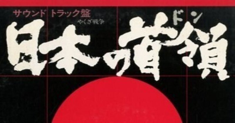 日本の首領 の新着タグ記事一覧 Note つくる つながる とどける