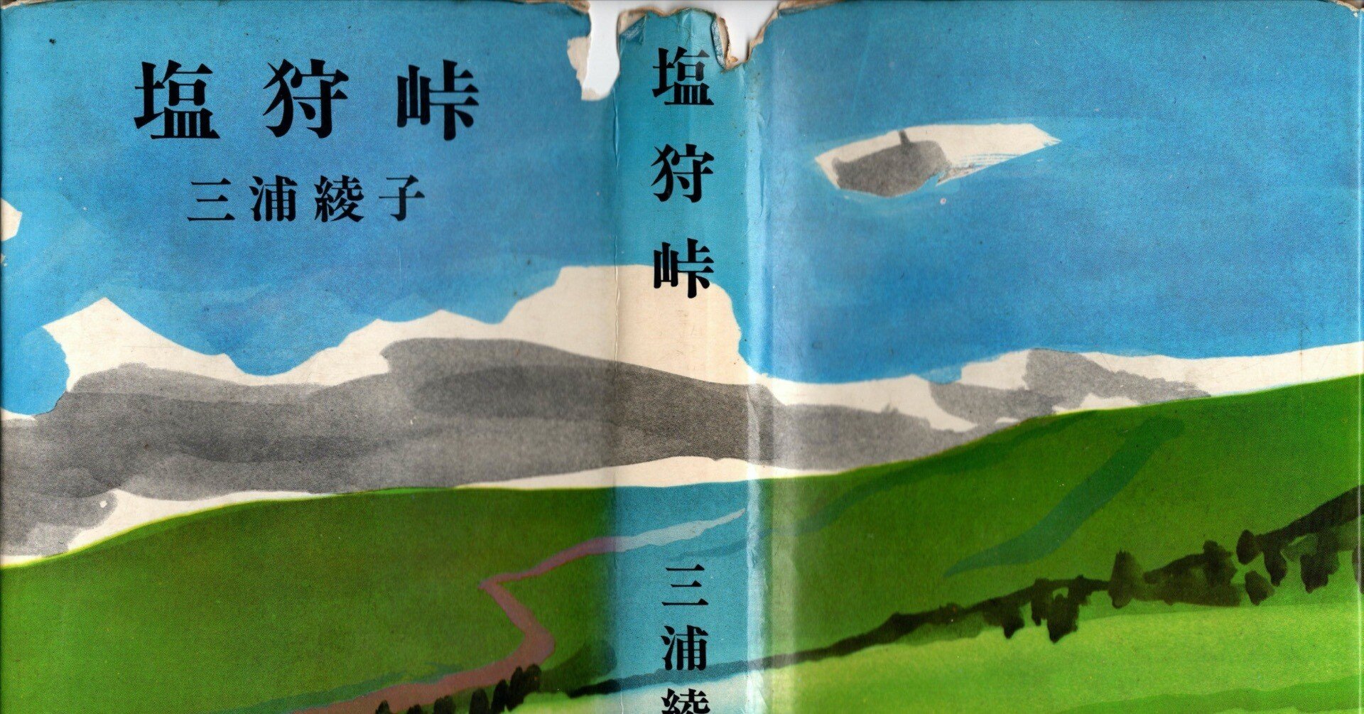 【三浦綾子】 専用原稿用紙 複製額　小説家　『塩狩峠』模写 54eb425b724fe7baca5b2300b78e1e