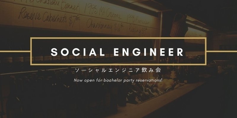 【イベント開催】ソーシャルエンジニア飲み会🍻8月23日