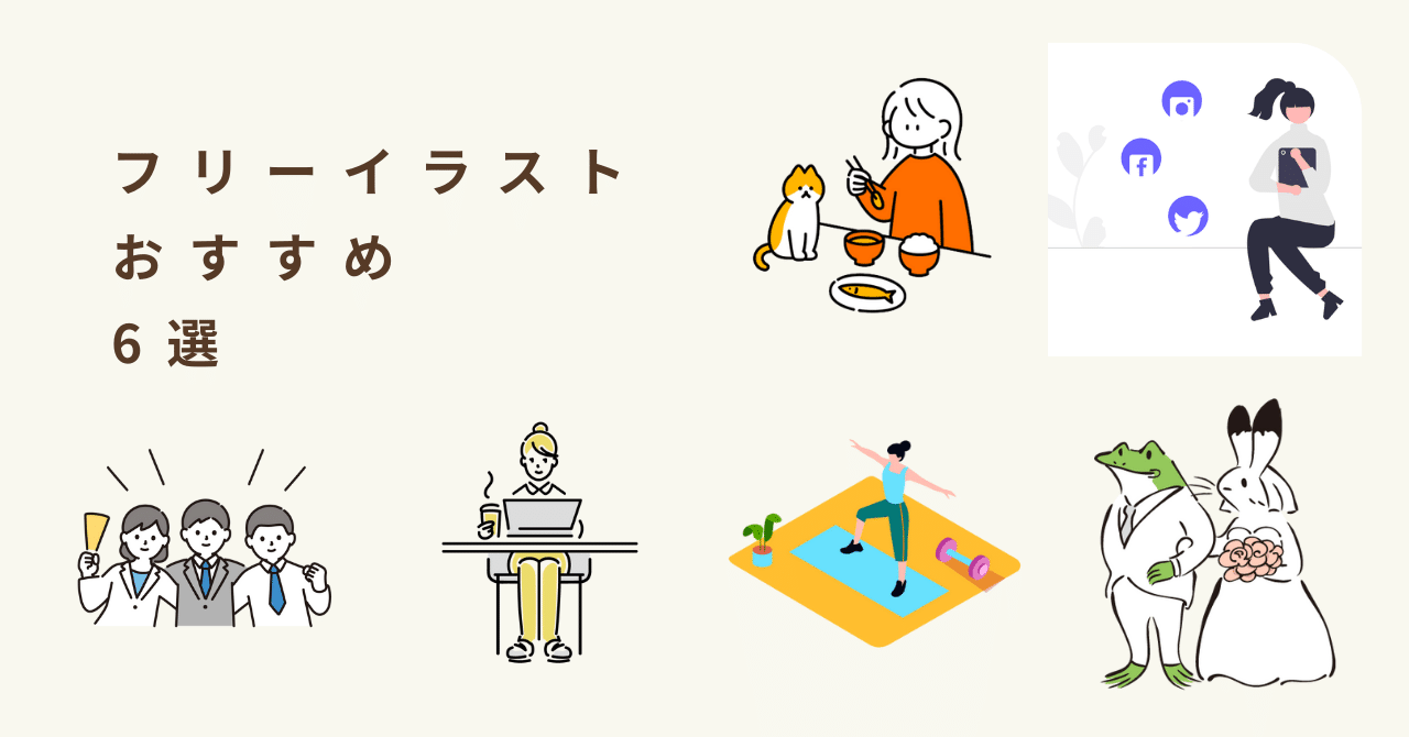 まとめ フリーイラストサイトおすすめ６選 ぴぃ Note