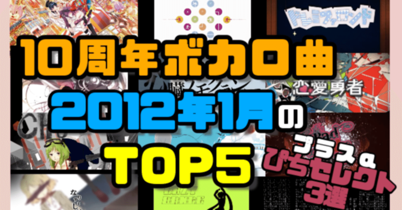 10周年ボカロ曲を振り返ろう~2012年1月5選~｜ぴち@ボカロリスナー