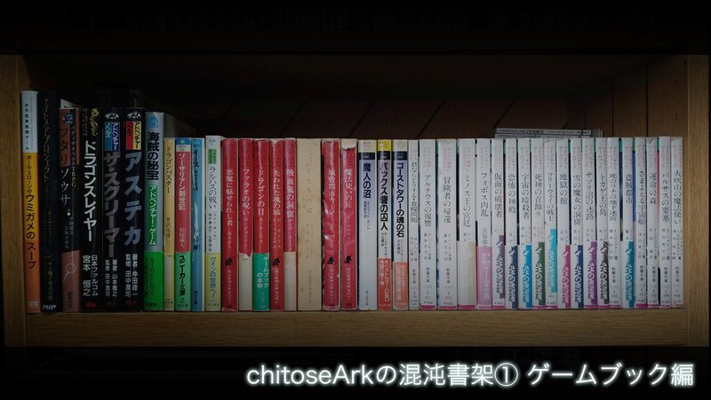 chitoseArkの混沌書架①ゲームブック編タイトル