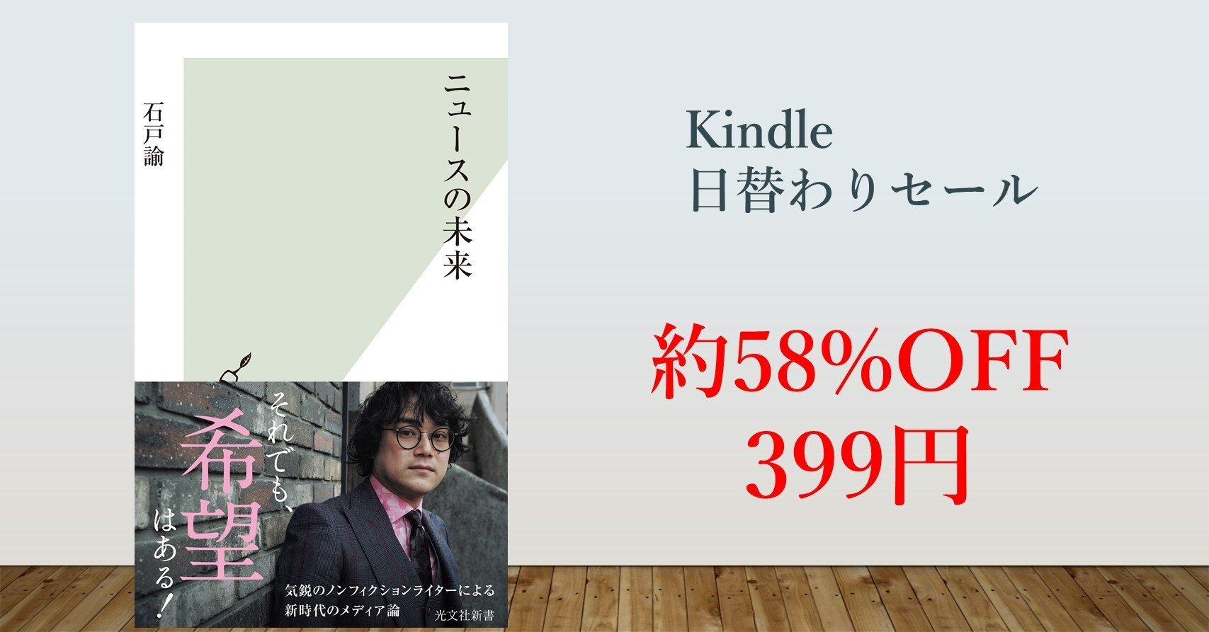 約58％OFF／399円】石戸諭 /ニュースの未来【Kindle日替わり