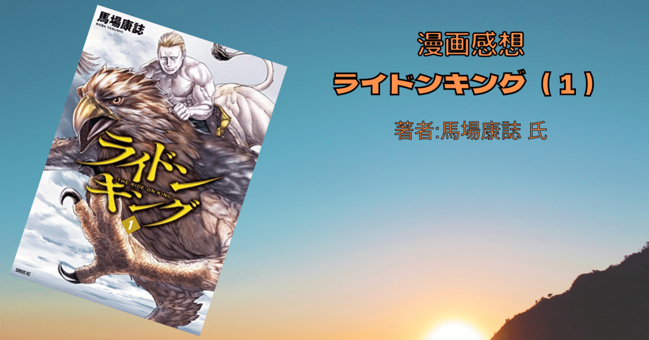 おすすめファンタジー漫画 ライドンキング １ こも 零細企業営業 2月読書数107冊 Note