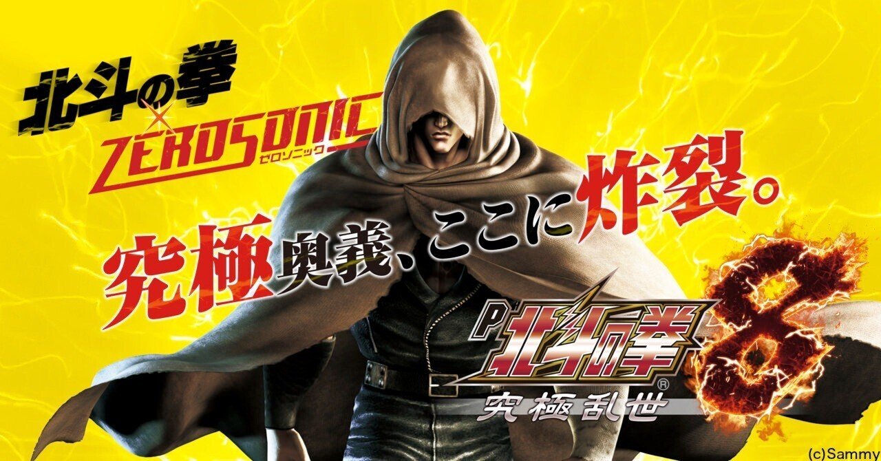 無料】【遊タイム(天井)狙い期待値】P北斗の拳8 究極乱世｜ツキモト