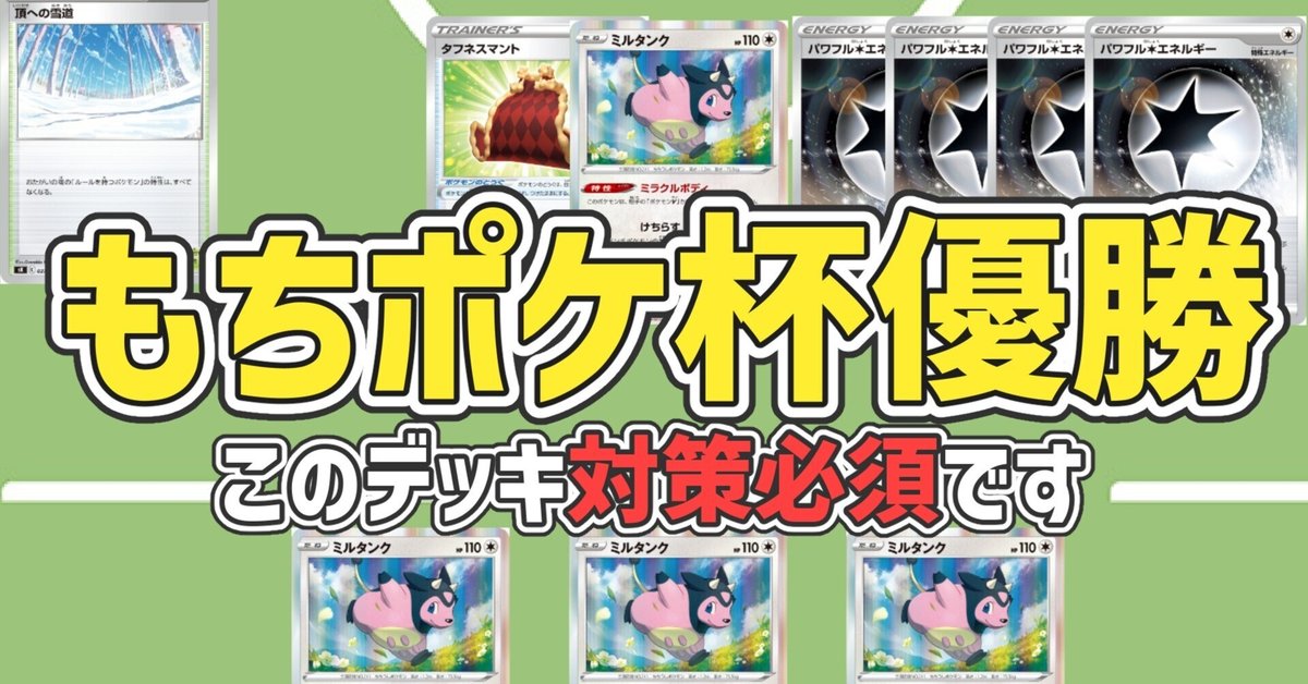 もちポケ杯優勝】ミルタンクハピナス｜Eしだ