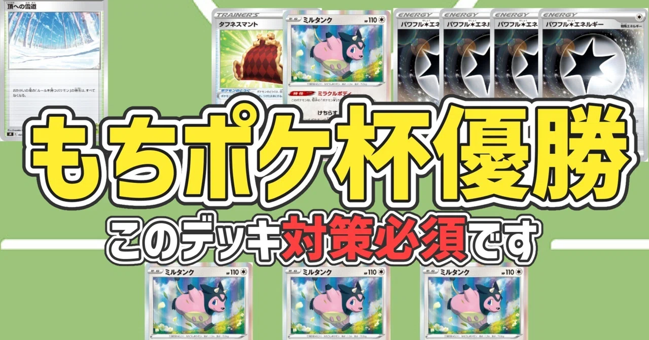 もちポケ杯優勝】ミルタンクハピナス｜Eしだ
