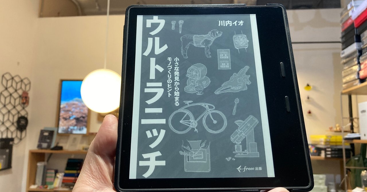 入荷nowオンラインストア ウルトラニッチ】 小さな発見よりも、「から始まるモノづくり ビジネス・経済