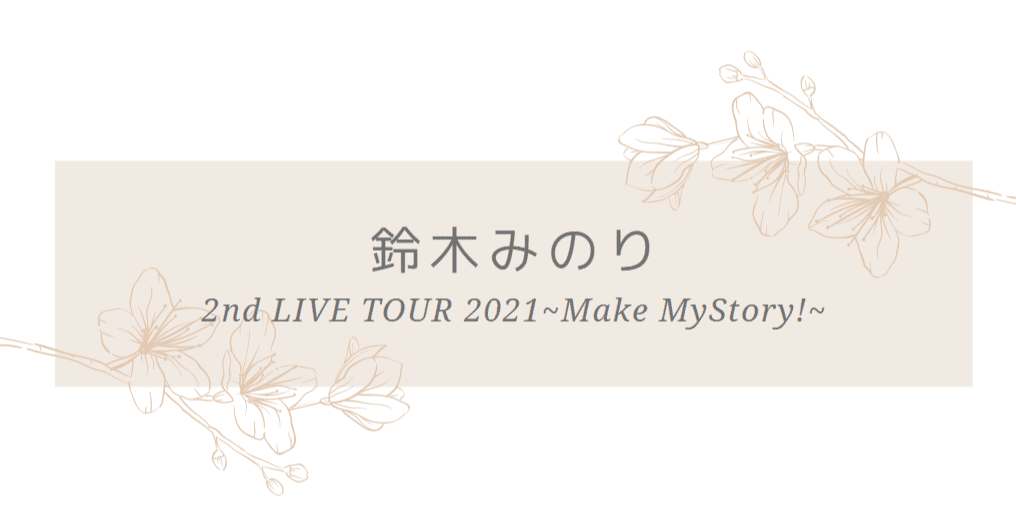 鈴木みのり2nd Live Tour 21 Make Mystory 幸せなおたくの日記 Note