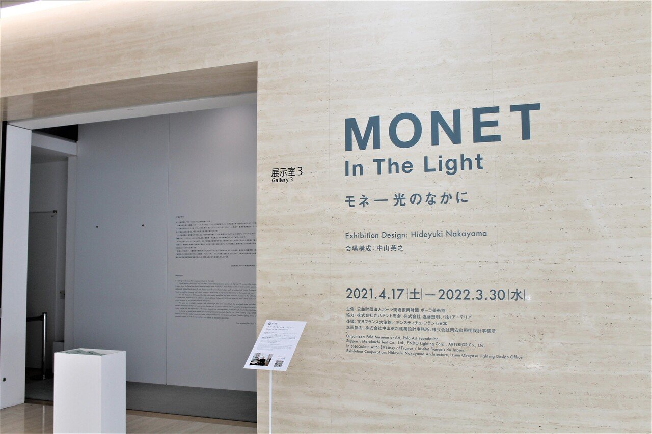 その2/3「モネ－光のなかに」ポーラ美術館コレクション展 -自然な光で