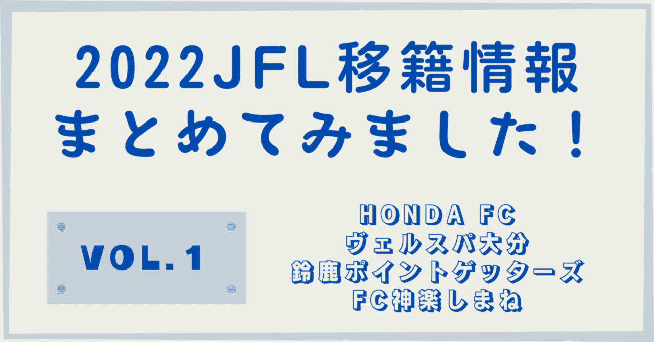 22jfl移籍情報 まとめてみました その1 Honda V大分 鈴鹿 しまね キャプテンさかまき Note 22jfl移籍情報 まとめてみました その1 Honda V大分 鈴鹿 しまね キャプテンさかまき Note