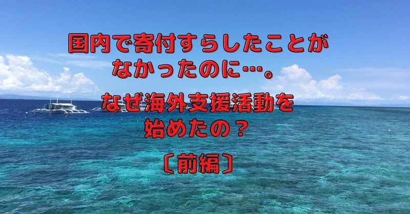 国内で寄付すらしたことすらなかった私が、海外支援活動を始めたワケ〔前編〕