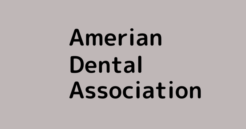 アメリカ歯科医師会推奨の歯磨きについて