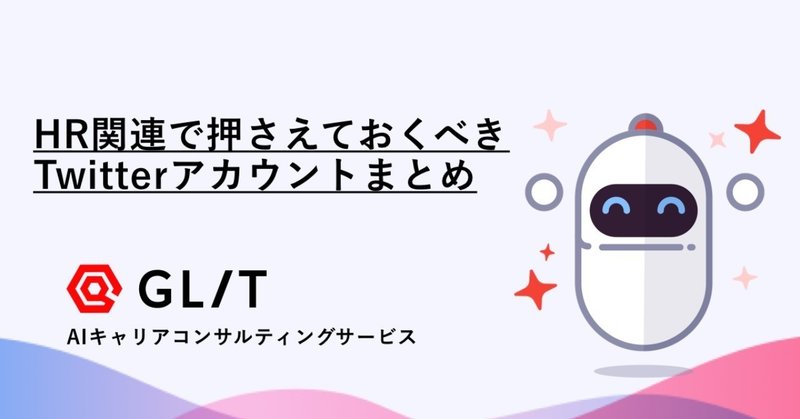 スタートアップ人事のTwitterアカウントまとめ
