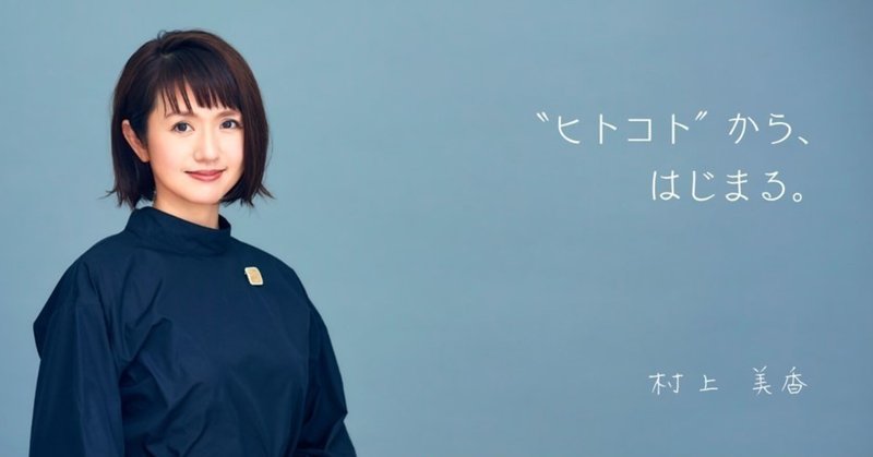 ヒトコト社 村上美香さん ハナウタカジツ Note ヒトコト社 村上美香さん ハナウタカジツ Note