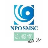 NPO法人SMSC広報室