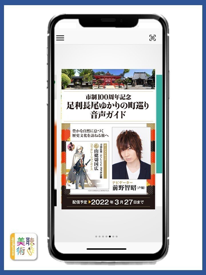 足利市の歴史 文化スポットを音声ガイドアプリで巡ろう アコースティガイド ジャパン Note