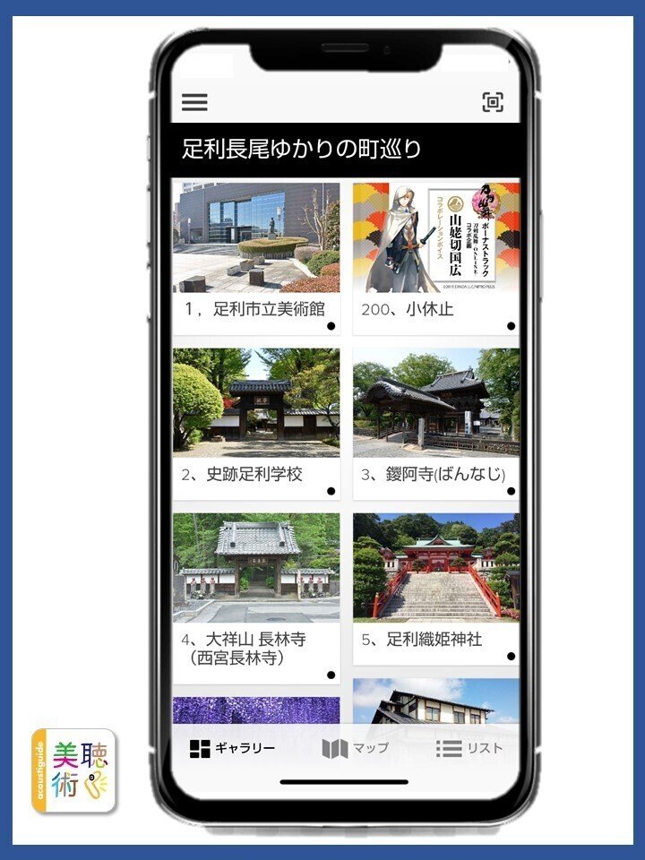 足利市の歴史 文化スポットを音声ガイドアプリで巡ろう アコースティガイド ジャパン Note