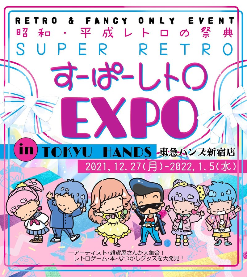 すーぱーレトロEXPO