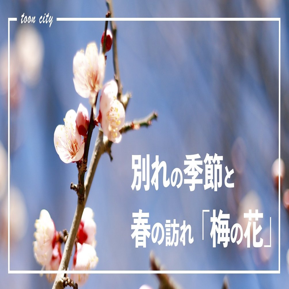 別れの季節と春の訪れ 梅の花 東温市公式note 愛媛県