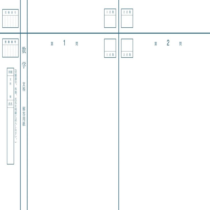 東京大学 解答用紙配布【忠実再現】｜Kiyo