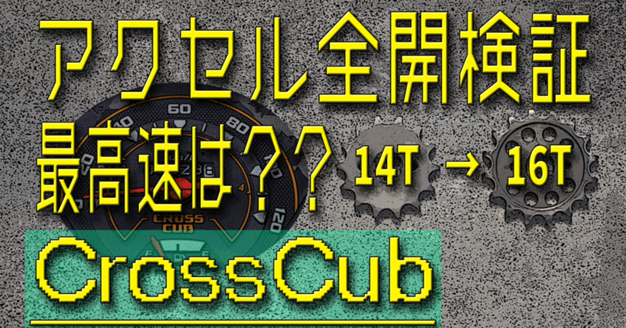 クロスカブ（JA45）#03 アクセル全開走行検証｜HideCub