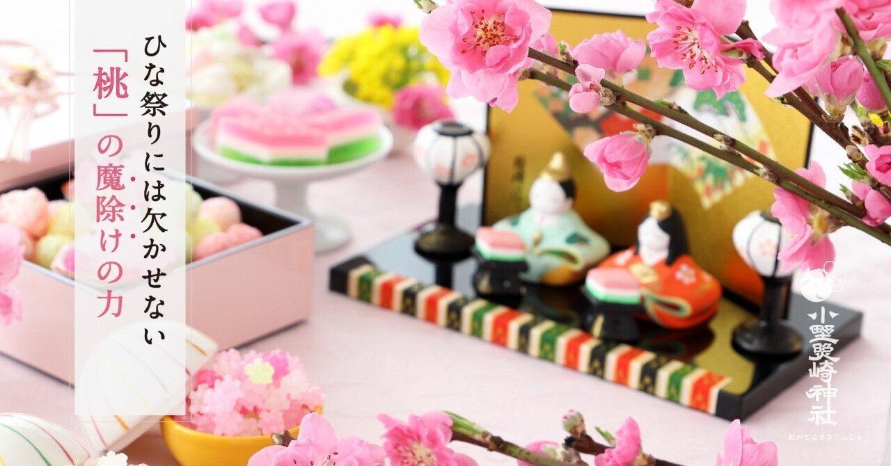 ひな祭りには欠かせない 桃 の魔除けの力 小野照崎神社 Note