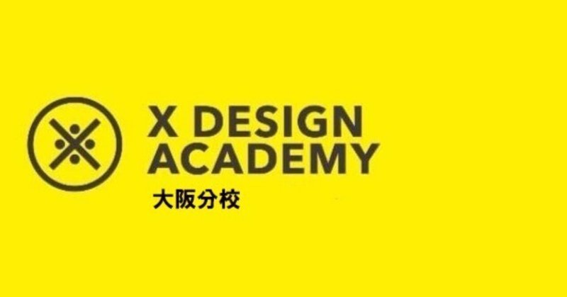かくも濃く、かくも楽しい学びの場。Xデザイン学校大阪分校パーソナルコース2021年度、おひらき。