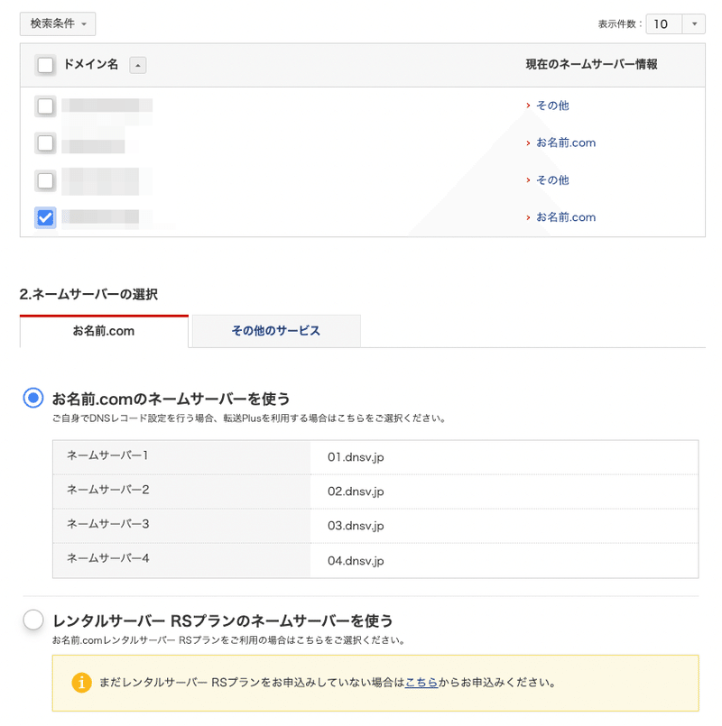 ドメイン選択_お名前_comネームサーバー