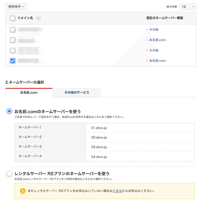 ドメイン選択_お名前_comネームサーバー