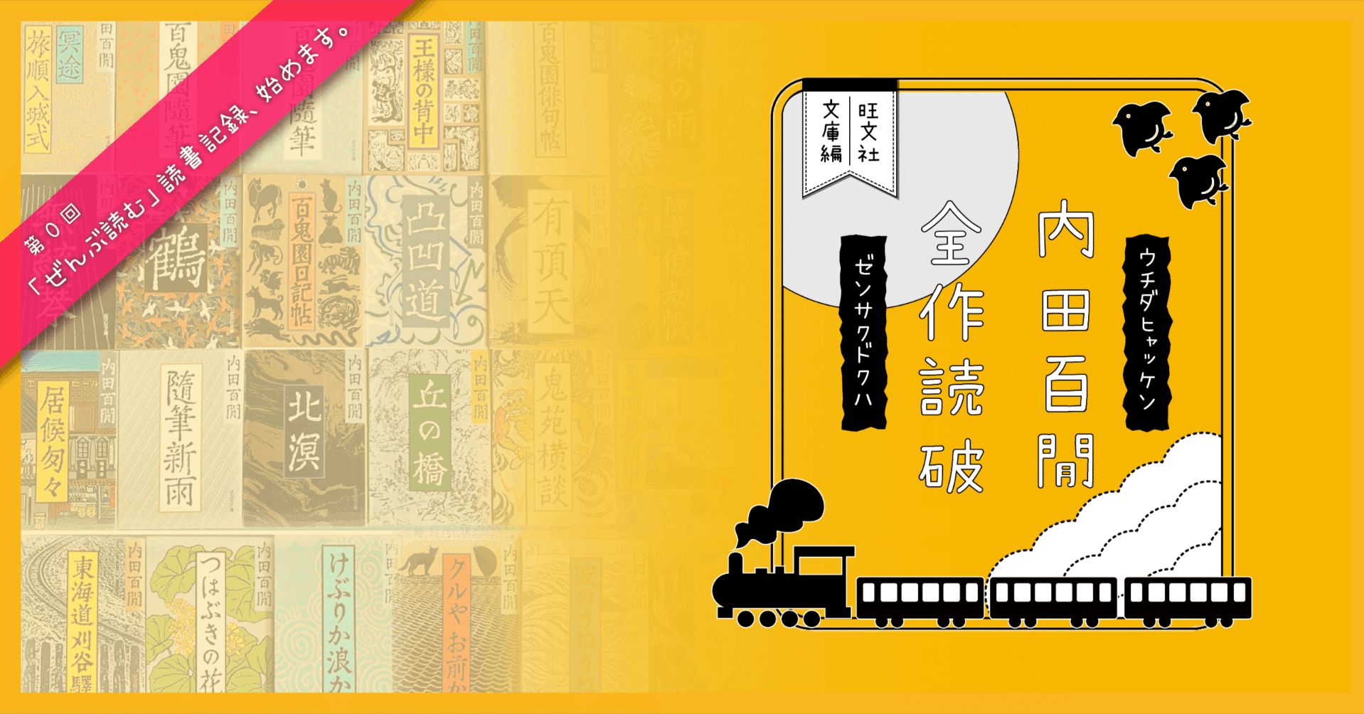 内田百閒全作読破【旺文社文庫編】」始めます。｜つみもと