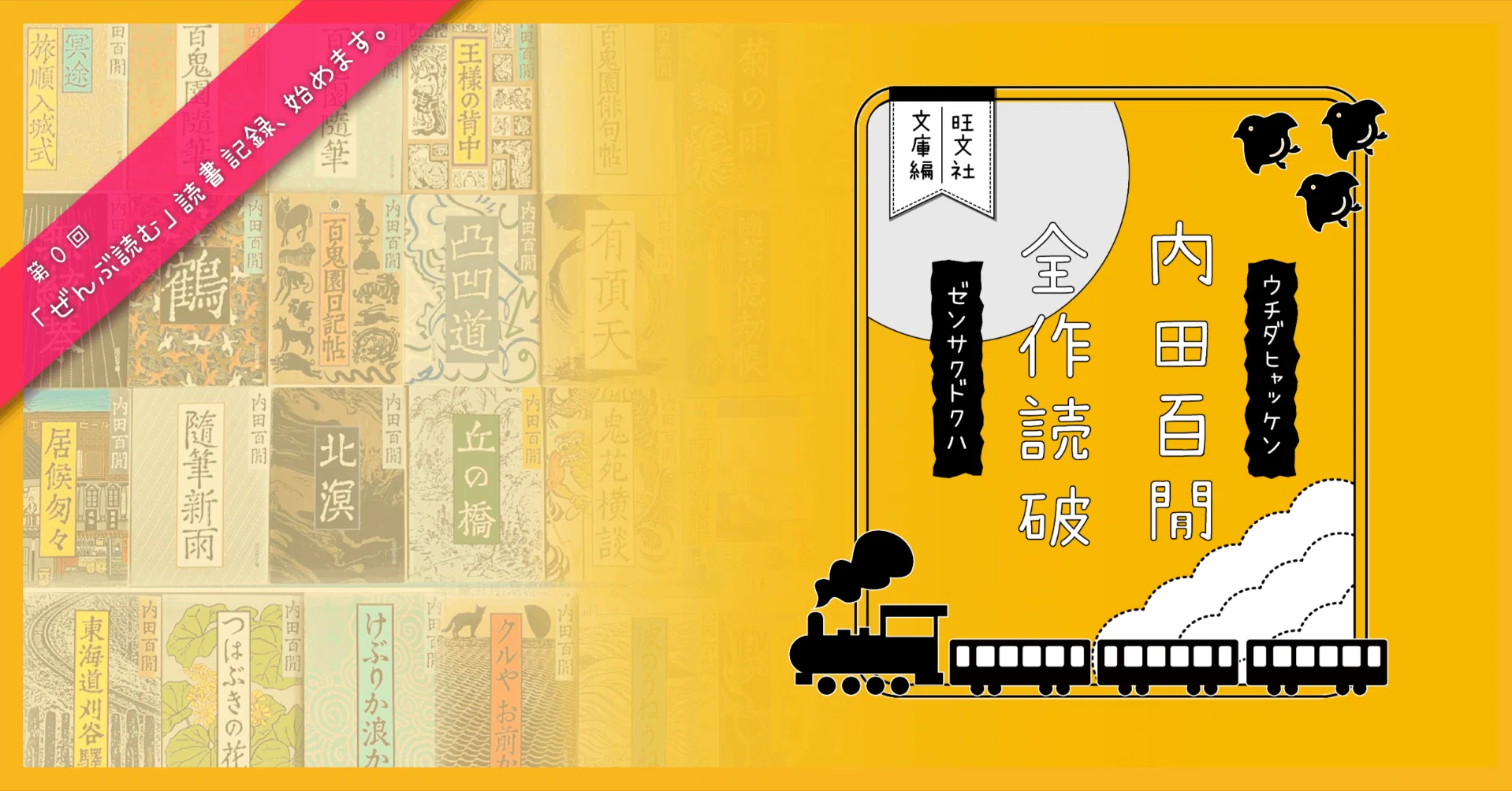 内田百閒全作読破【旺文社文庫編】」始めます。|つみもと 内田百閒全作読破【旺文社文庫編】」始めます。|つみもと