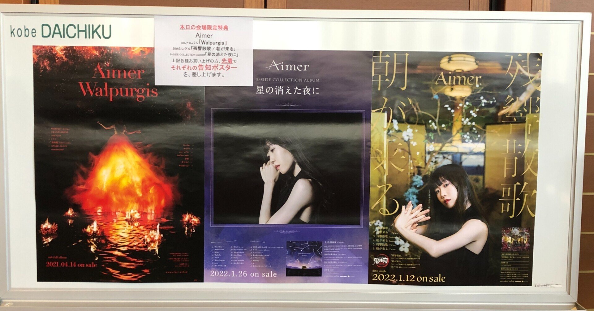 【祝開店！大放出セール開催中】 Aimer『残響散歌』特典ポスター （Aimer、7/26リリースの7thフル ミュージシャン