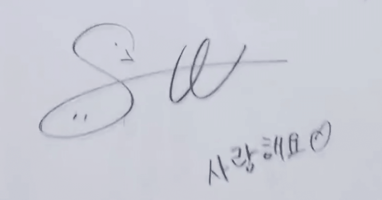 ソヌのサインの話｜ぽぽ