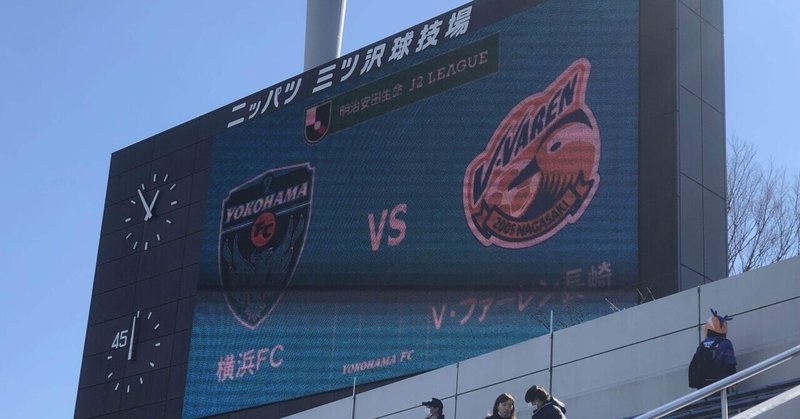 Jリーグマッチレビュー③【いきなりの昇格候補対決】J2第2節 横浜FCvs長崎【ヴィヴィくんもキングカズもやってくる】