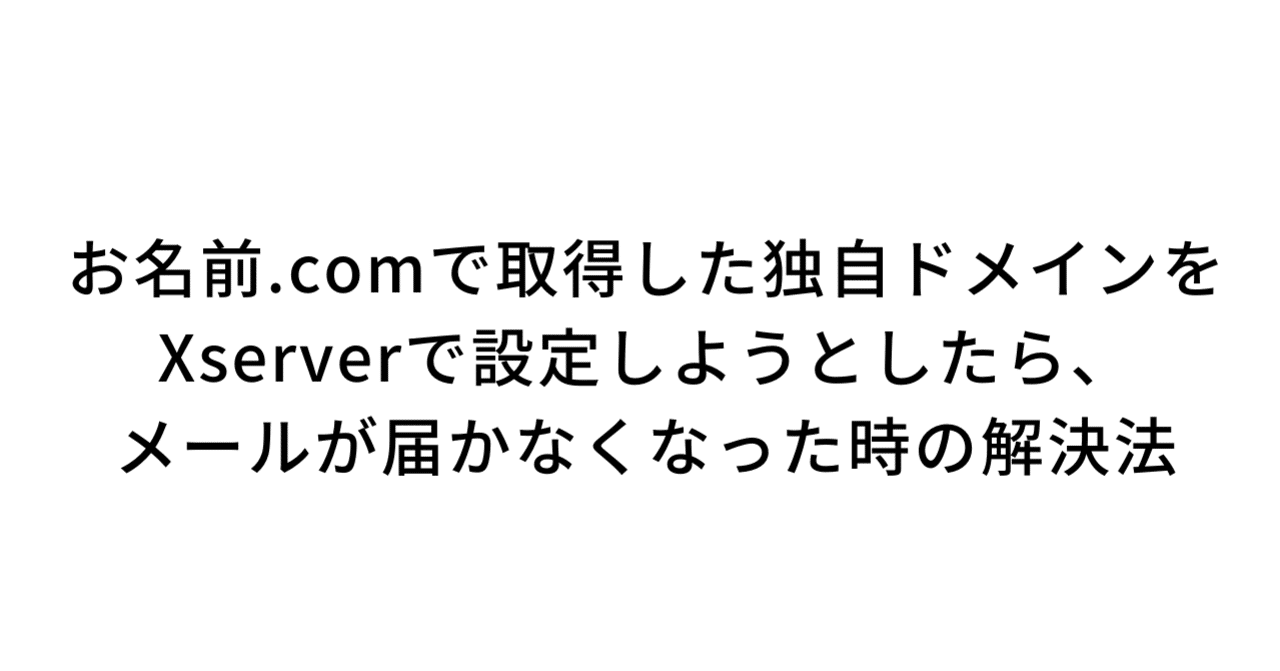 お名前.comで取得したドメインをXserverに設定したら、既存のメールやサーバーが使えなくなった時の解決法｜りょうじ / TECH LUCK CEO