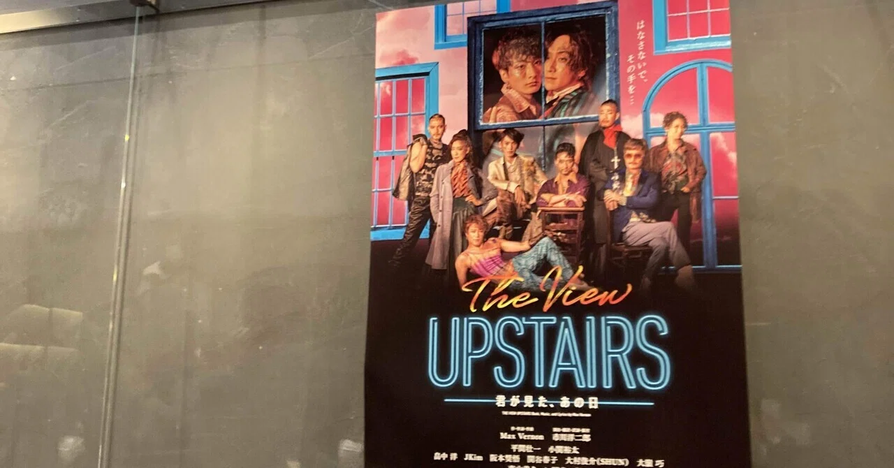 The View UPSTAIRS」で過ごした、あの日｜エラ