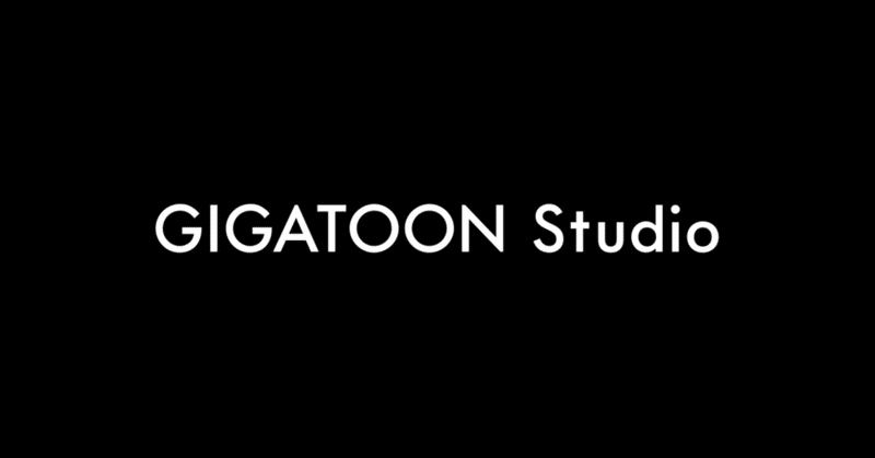 GIGATOON Studioの事業について