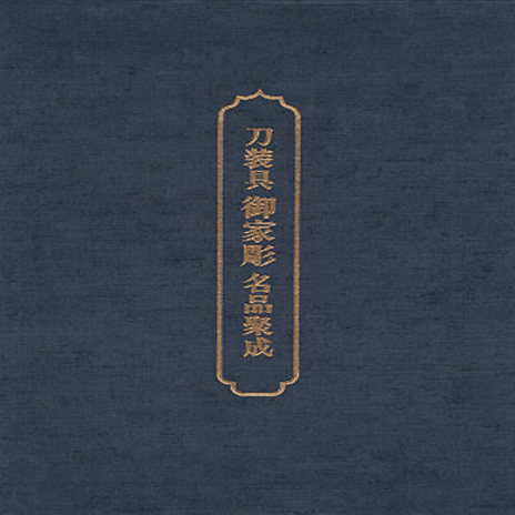 図録「刀装具 町彫 名品聚成」福士繁雄 著 図録「刀装具 町彫 名品聚成」福士繁雄 著 図録「刀装具 町彫