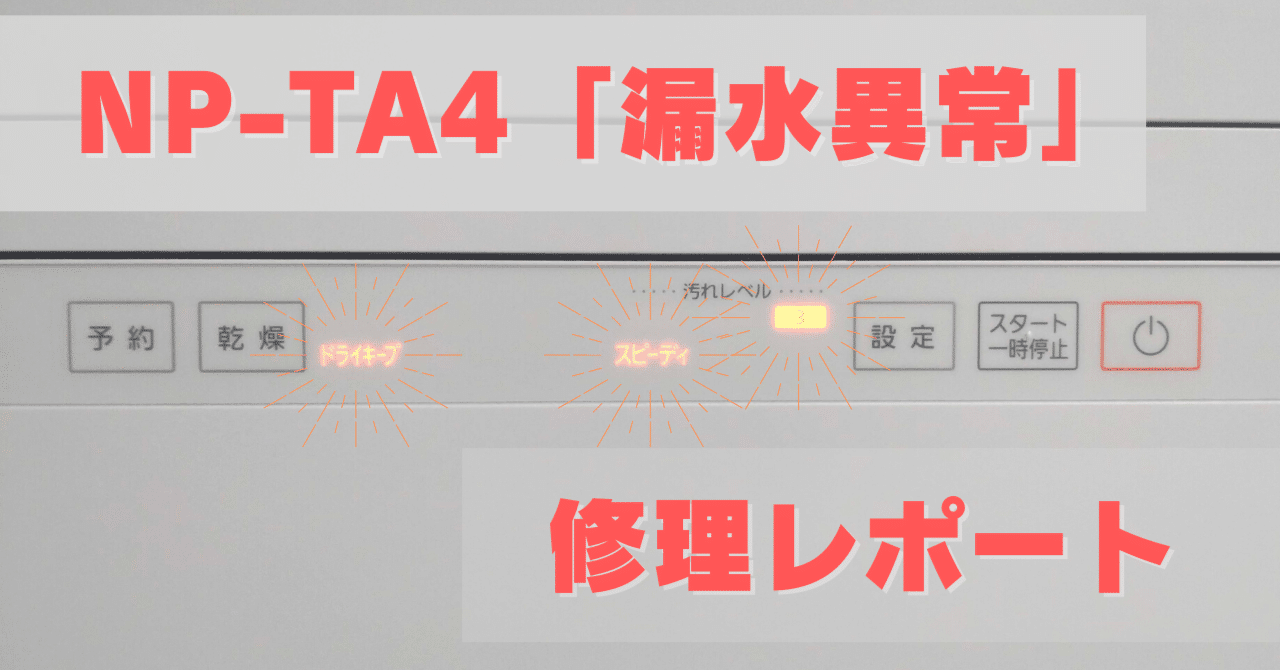 パナソニック製食洗器 NP-TA4「漏水異常」の修理レポートと使い方の