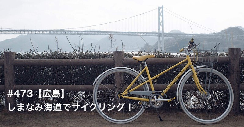 #473【広島】しまなみ海道でサイクリング！