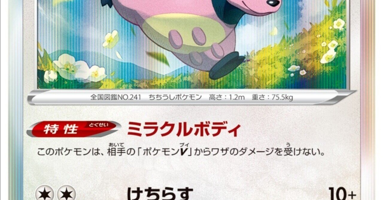 環境荒らし ミルタンク 評価と使い方 バトルリージョン ポケモンカード ポケカまとめ レビュー はろなんて フォロバ100 Note