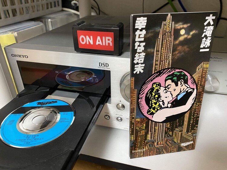 大滝詠一「幸せな結末」1997年リリース。前作から12年ぶり通算14枚目のシングル。フジテレビ系ドラマ「ラブジェネレーション」主題歌。唯一の8cmシングルとなった。  #8cmCD #毎日1枚短冊CD #大滝詠一 